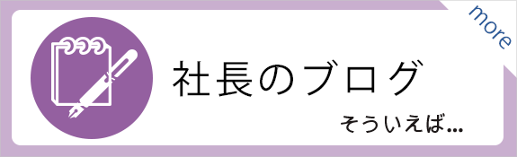 社長のブログ